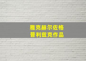 雅克赫尔佐格 普利兹克作品